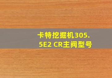 卡特挖掘机305.5E2 CR主阀型号